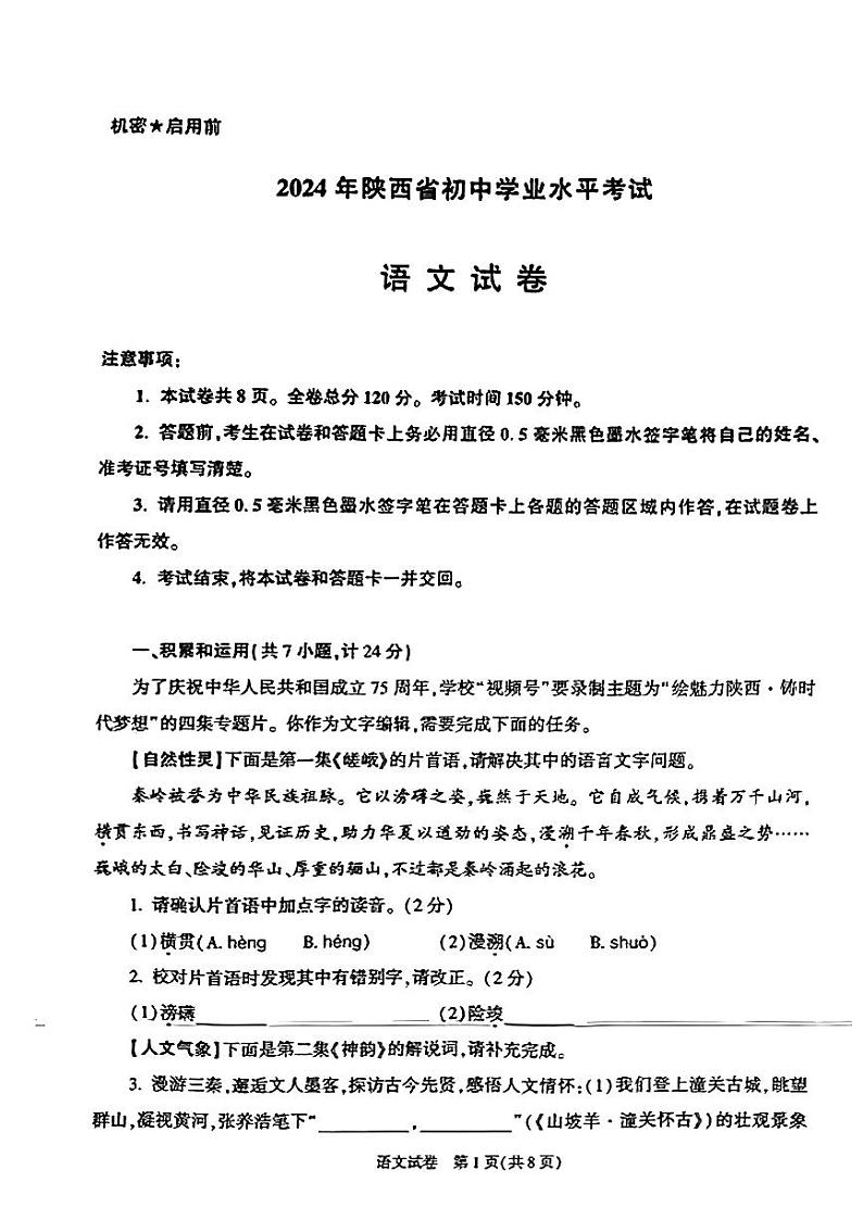 2024年陕西省中考语文试题第1页