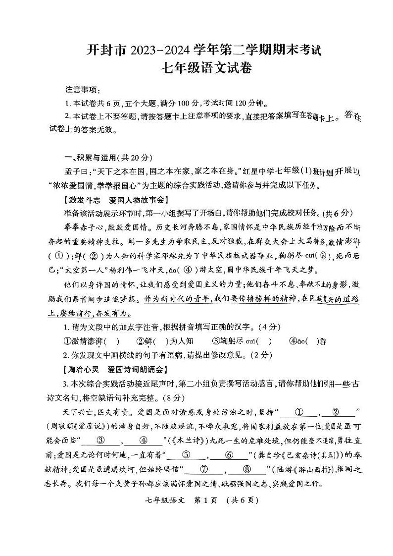 河南省开封市2023-2024学年七年级下学期期末考试语文试题第1页