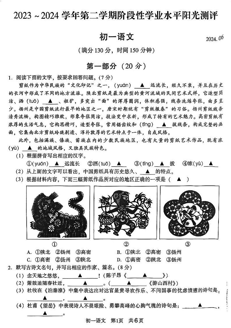 江苏省苏州市昆山、太仓、常熟、张家港市2023-2024学年七年级下学期语文期末试卷第1页