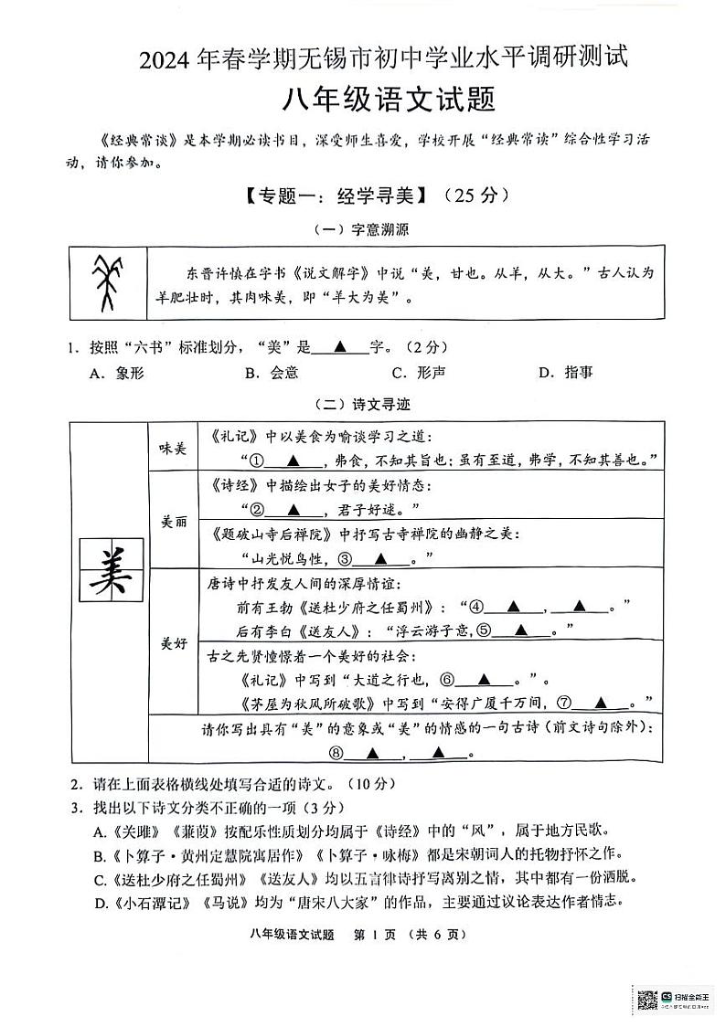 江苏省无锡市2023-2024学年八年级下学期期末考试语文试题第1页