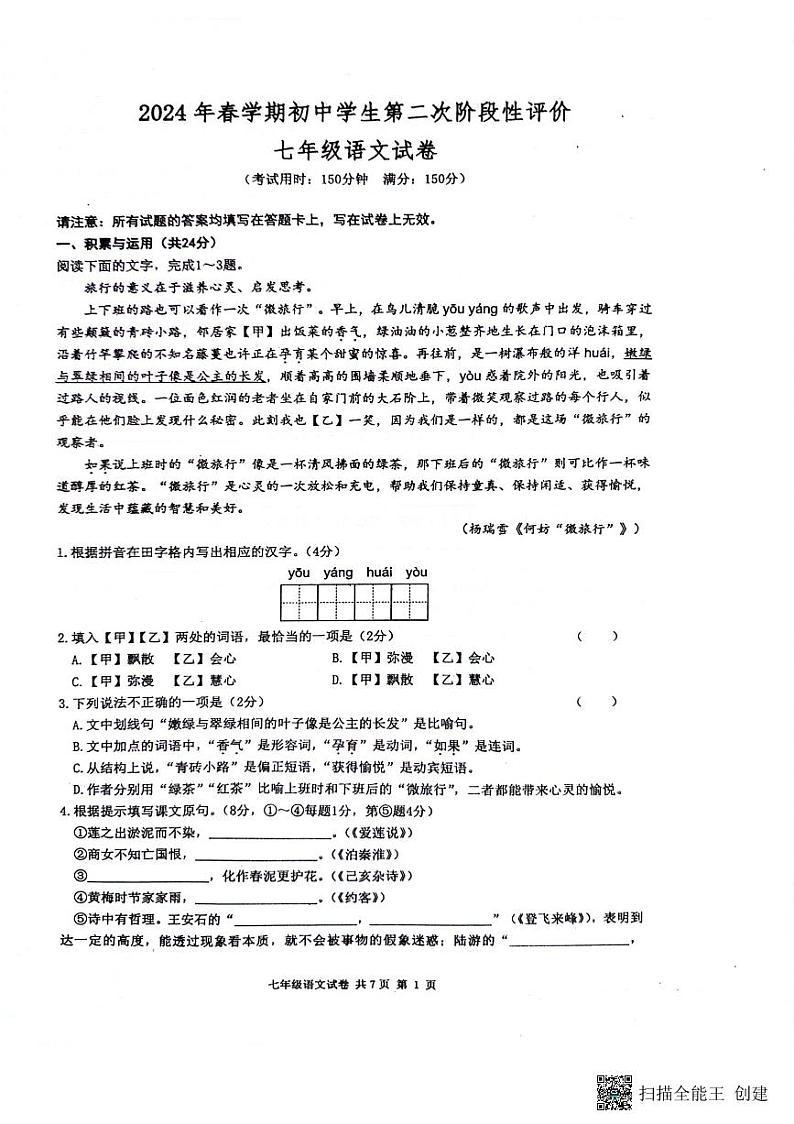 江苏省兴化市2023-2024学年七年级下学期期末考试语文试题第1页