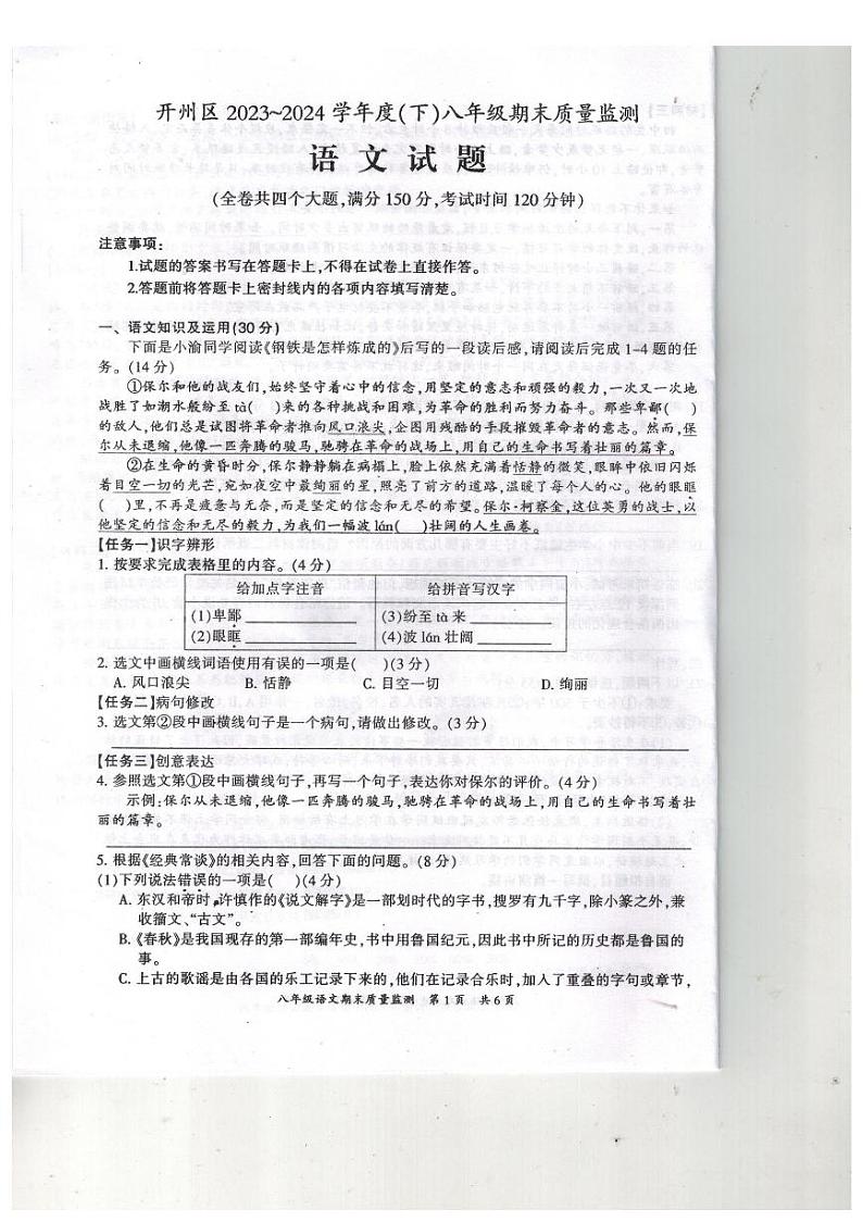重庆市开州区2023-2024学年八年级下学期期末质量监测语文试题第1页