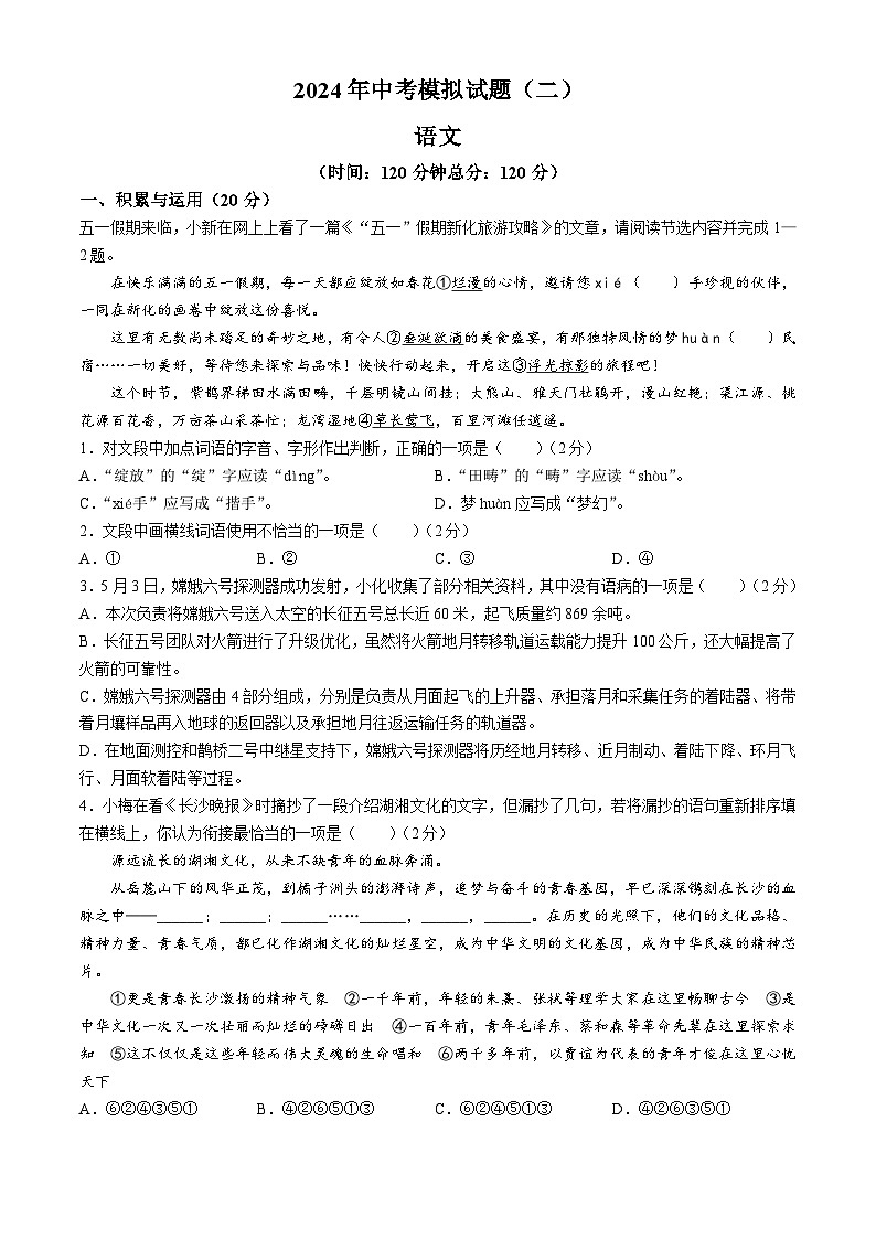 2024年湖南省娄底市新化县中考模拟（二）语文试题第1页