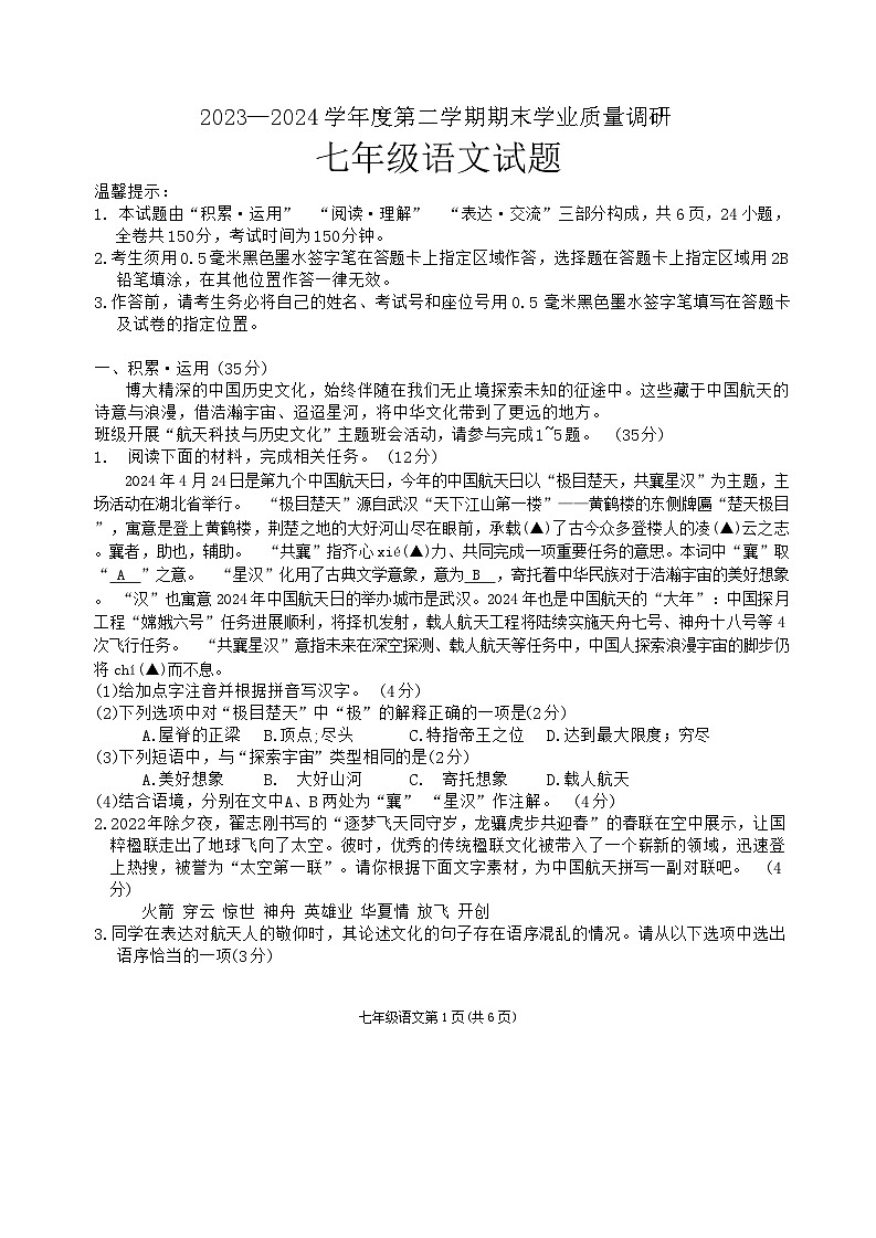 江苏省连云港市海州区2023-2024学年七年级下学期期末考试语文试题第1页