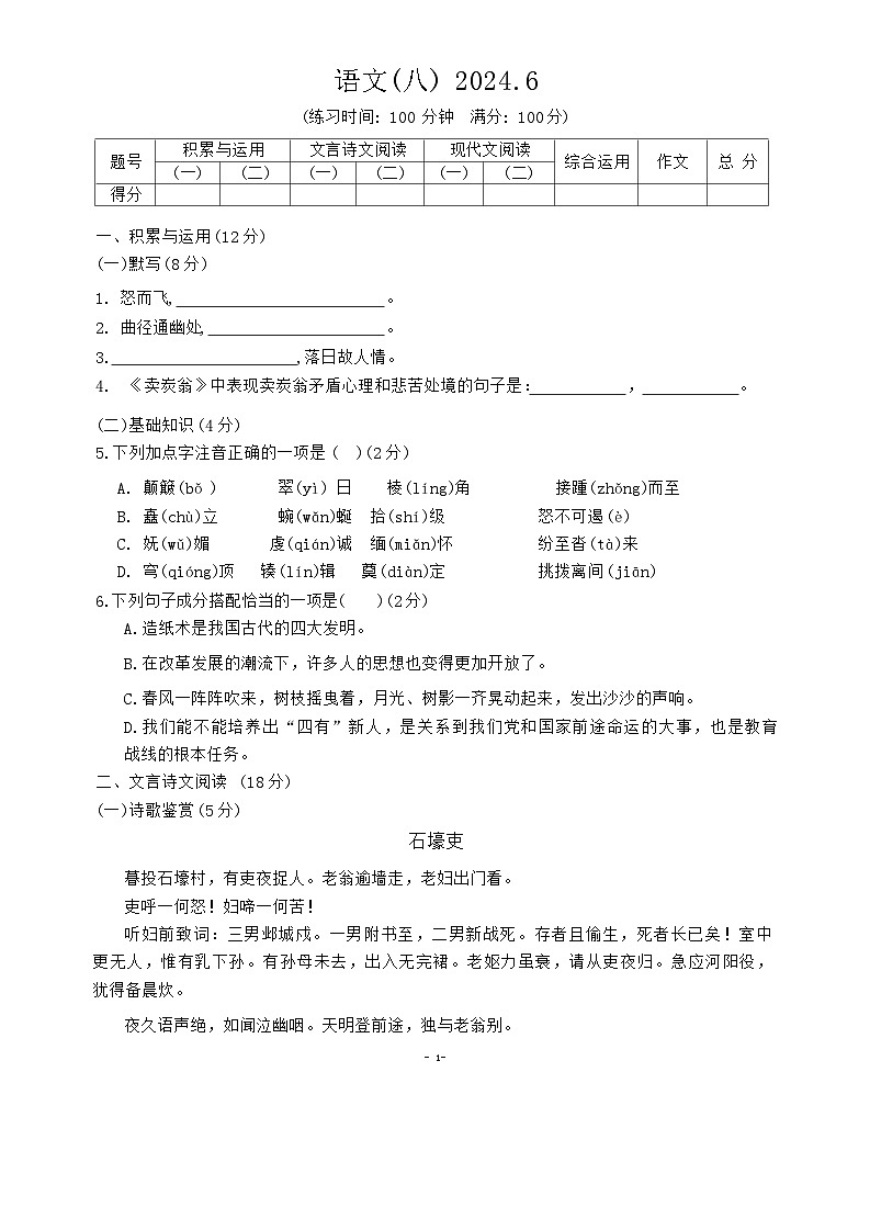 上海市浦东新区第四教育署（五四制）2023-2024学年八年级下学期期末考试语文试题第1页