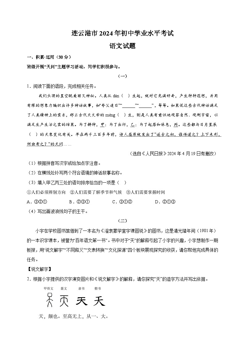 【真题】2024年连云港市中考语文试卷（含答案解析）第1页