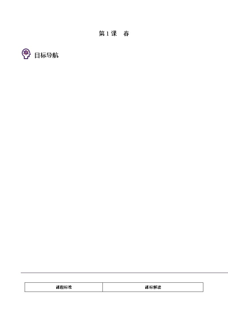 部编版七年级语文上册同步精品讲义第1课春(学生版+解析)第1页