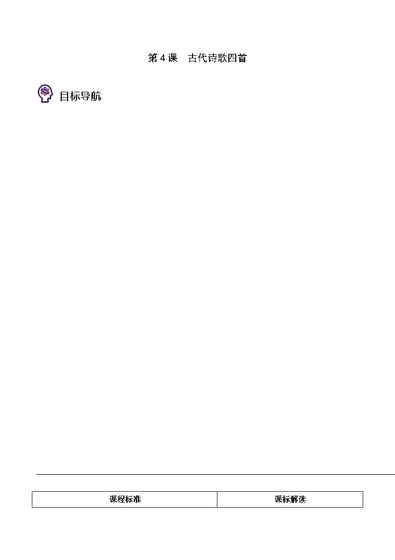 部编版七年级语文上册同步精品讲义第4课古代诗歌四首(学生版+解析)第1页