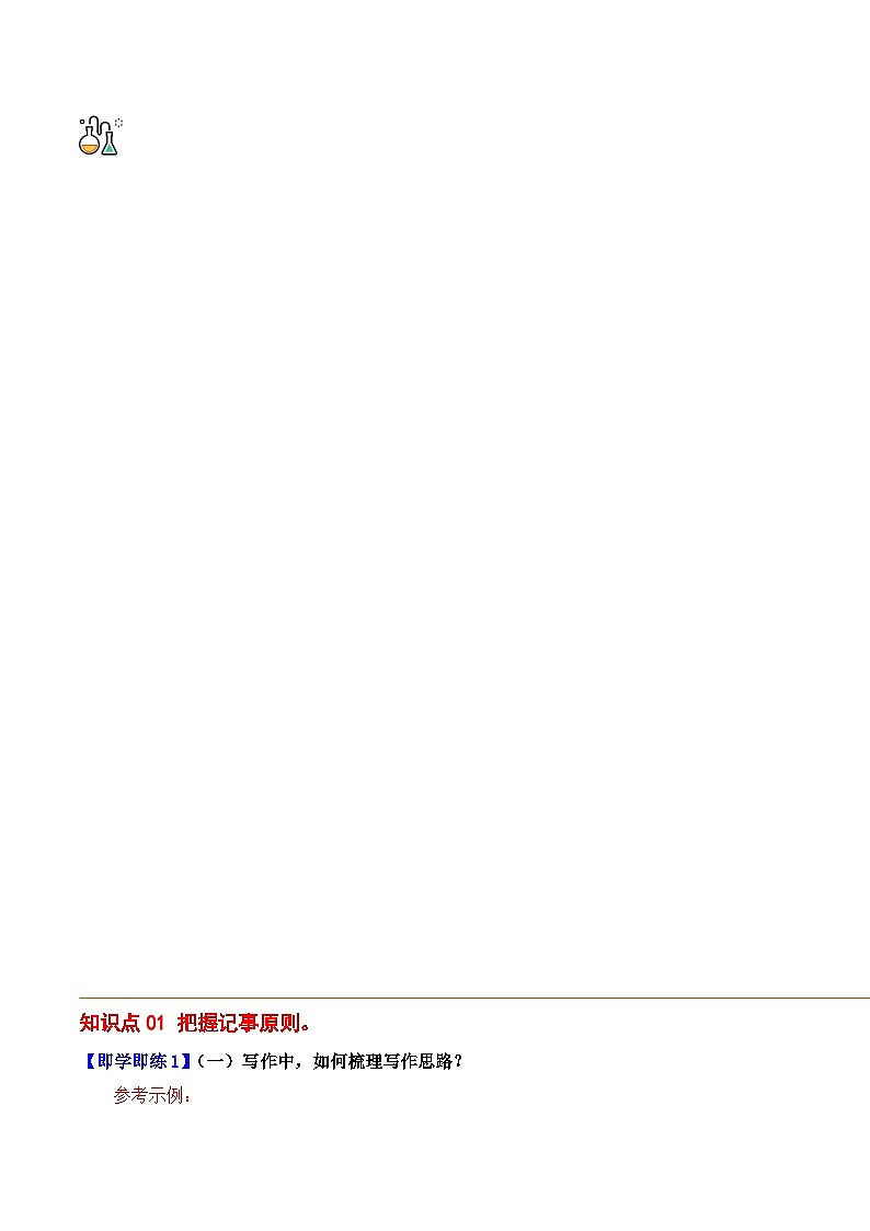 部编版七年级语文上册同步精品讲义第二单元写作学会记事(学生版+解析)第3页