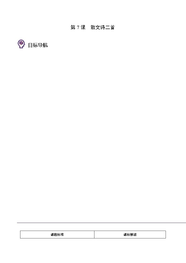 部编版七年级语文上册同步精品讲义第7课散文诗二首(学生版+解析)01