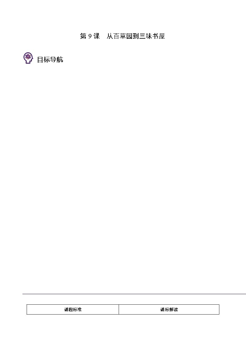 部编版七年级语文上册同步精品讲义第9课从百草园到三味书屋(学生版+解析)01