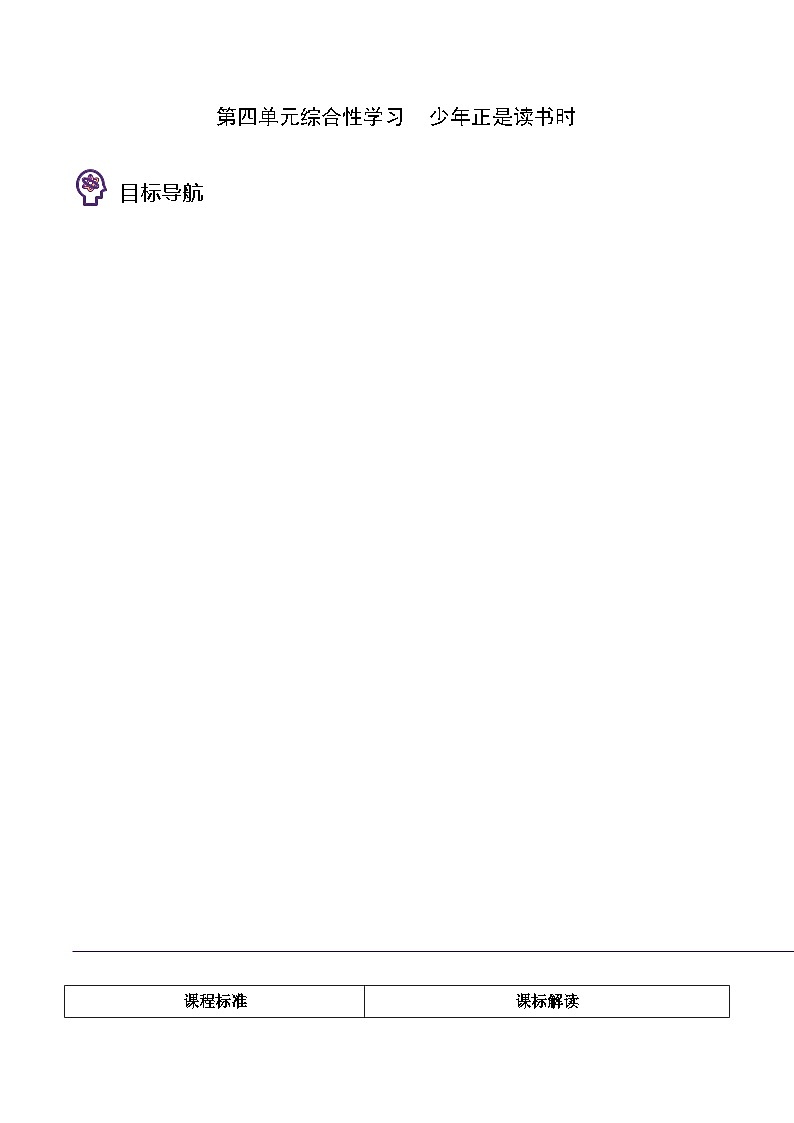 部编版七年级语文上册同步精品讲义第四单元综合性学习少年正是读书时(学生版+解析)01