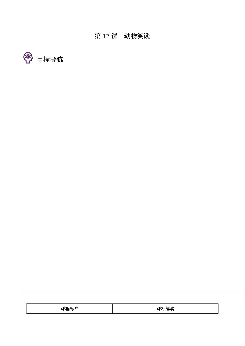 部编版七年级语文上册同步精品讲义第17课动物笑谈(学生版+解析)01