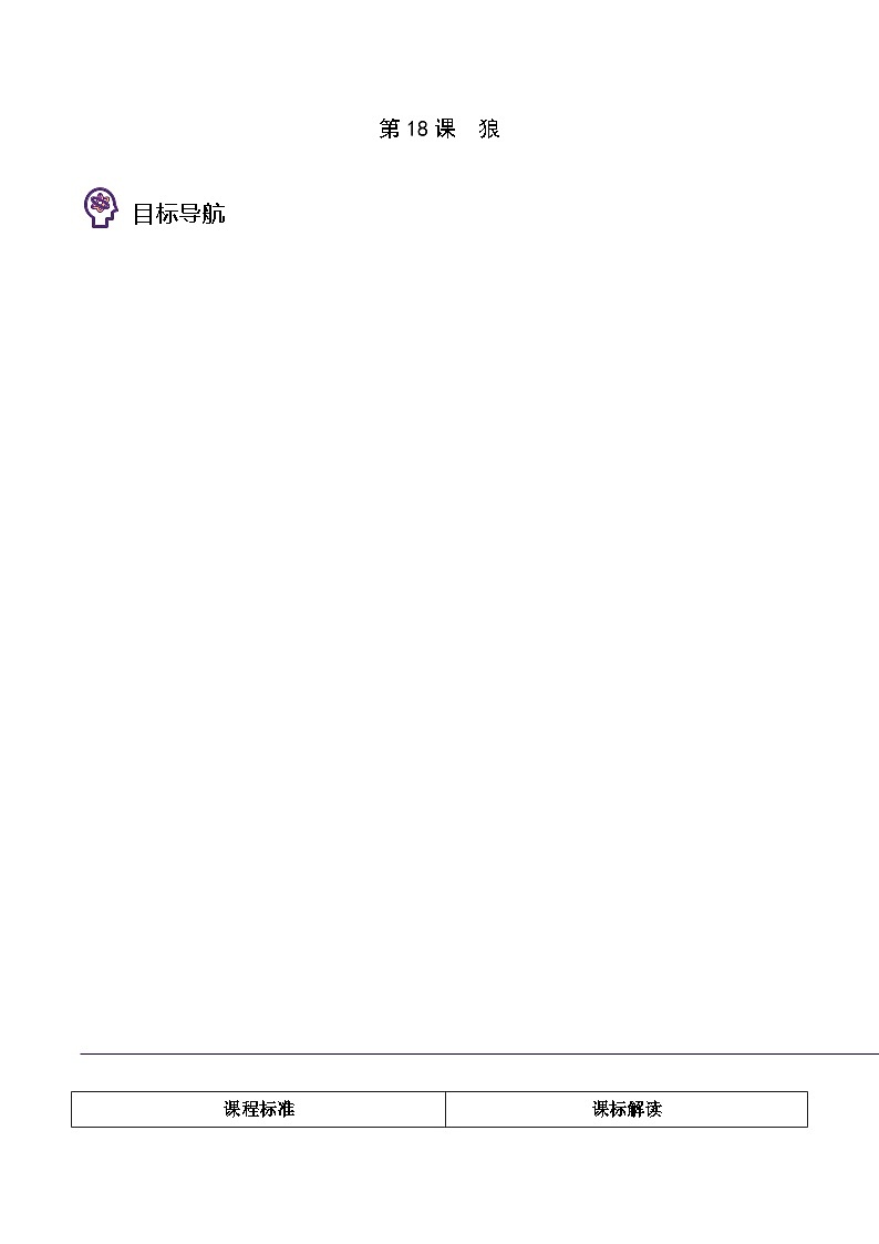 部编版七年级语文上册同步精品讲义第18课狼(学生版+解析)第1页