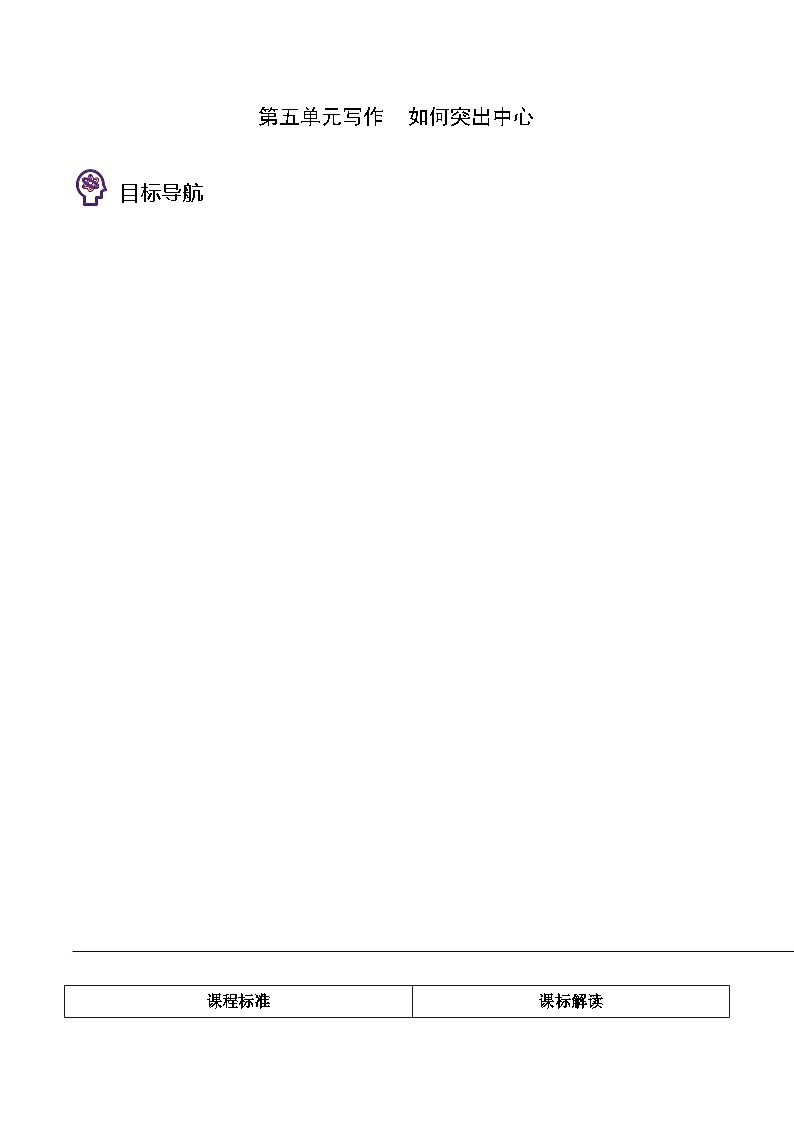 部编版七年级语文上册同步精品讲义第五单元写作如何突出中心(学生版+解析)01