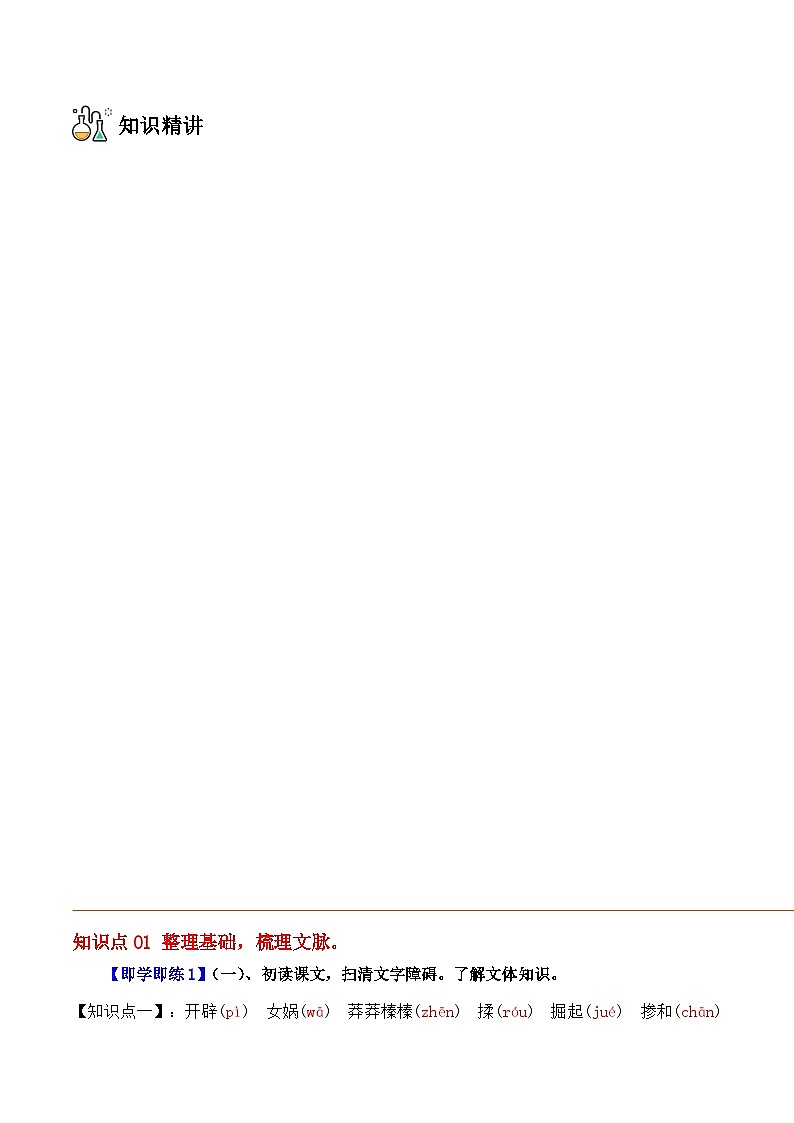 部编版七年级语文上册同步精品讲义第21课女娲造人(学生版+解析)03