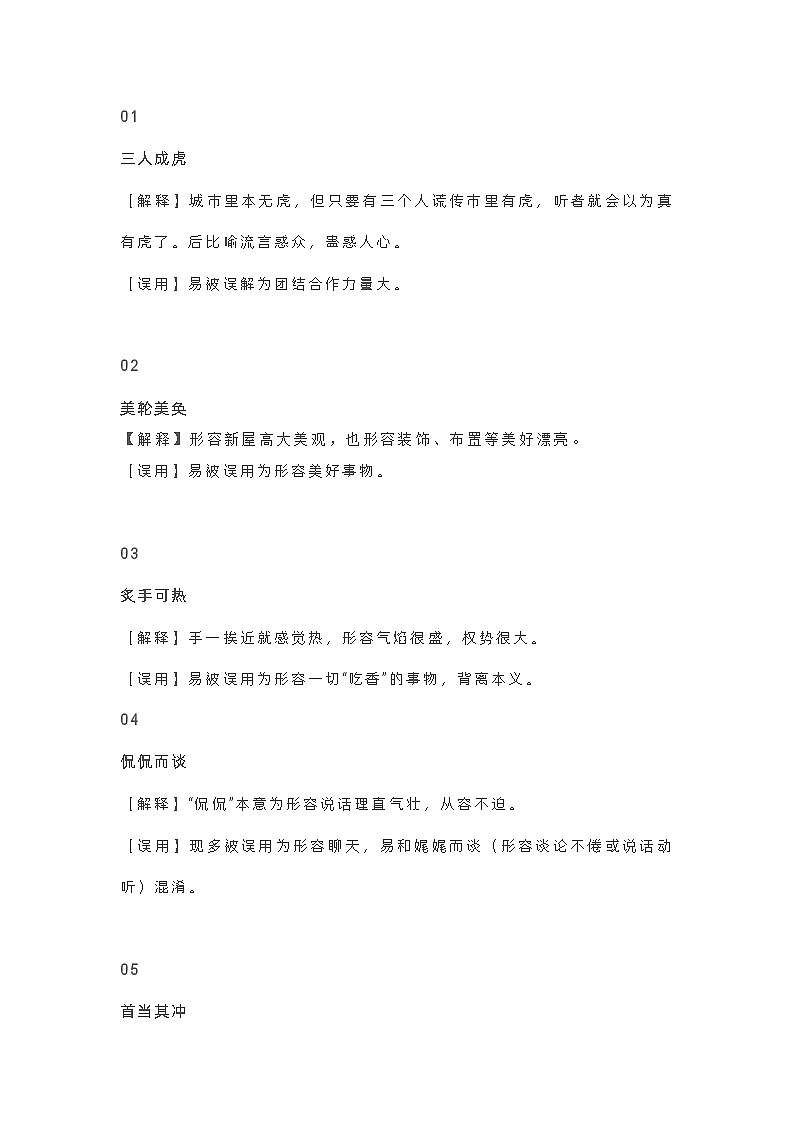 2023年初中语文中考专题复习学案：60个常被错用的成语第1页