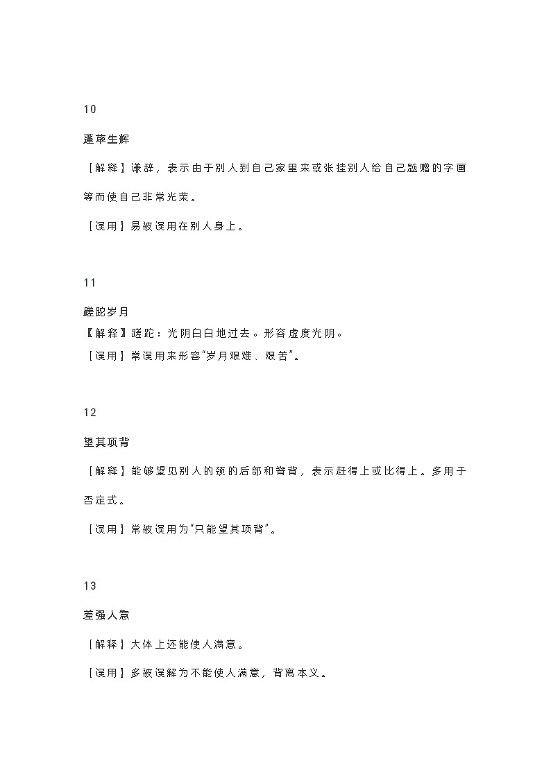 2023年初中语文中考专题复习学案：60个常被错用的成语第3页