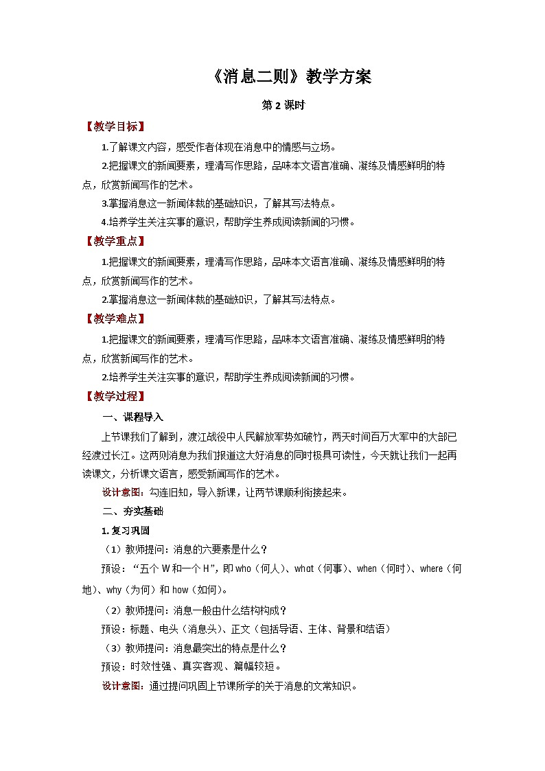 第1课《消息二则》教学设计   部编版语文八年级上册01