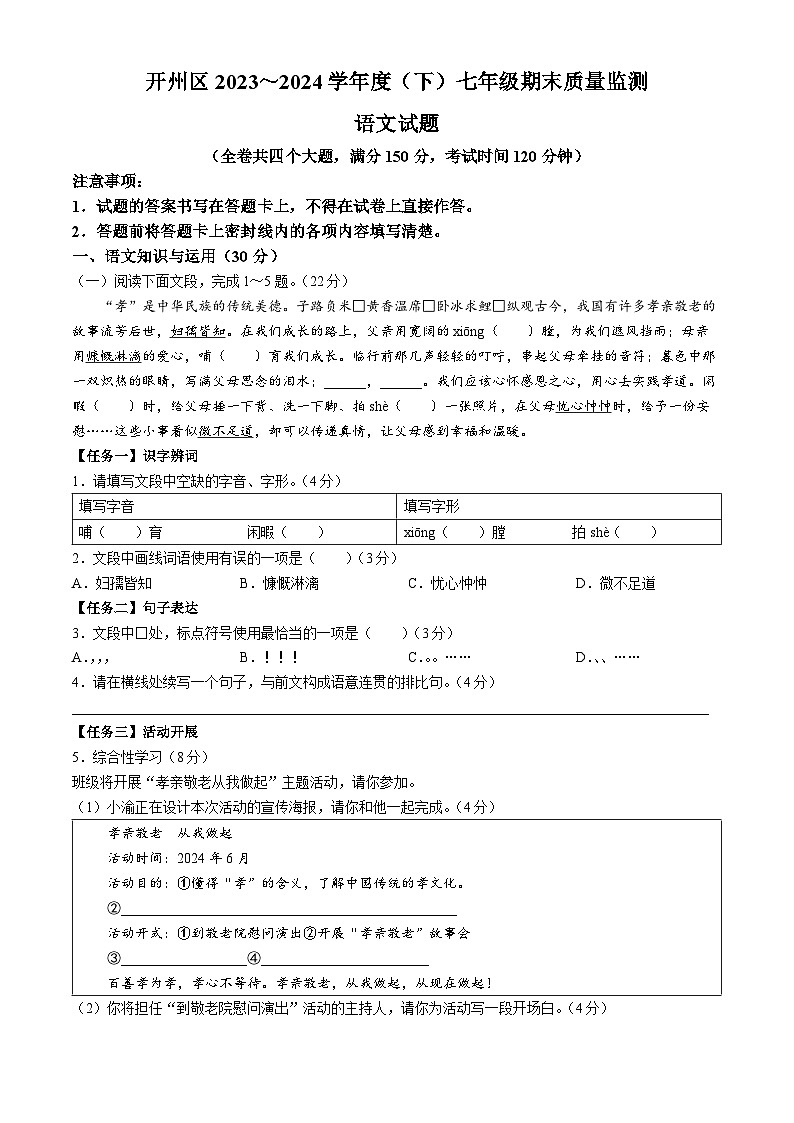 重庆市开州区2023-2024学年七年级下学期期末语文试题(无答案)第1页