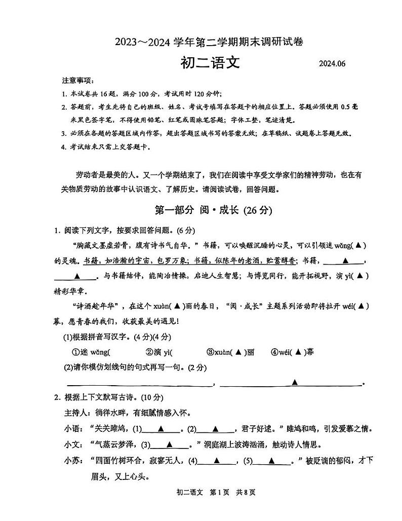 江苏省苏州工业园区2023-2024学年八年级下学期期末考试语文试卷第1页