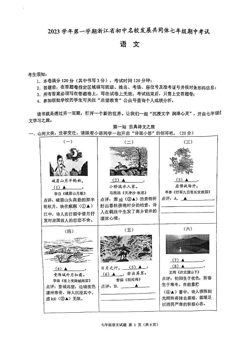 2023年浙江省名校发展共同体七年级期中测试——语文【含答案】01