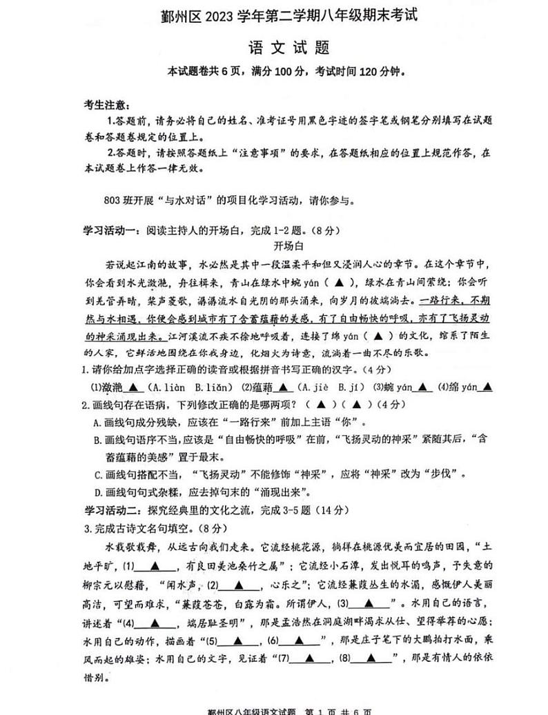 浙江省宁波市鄞州区2023—2024学年八年级下学期期末语文试题第1页