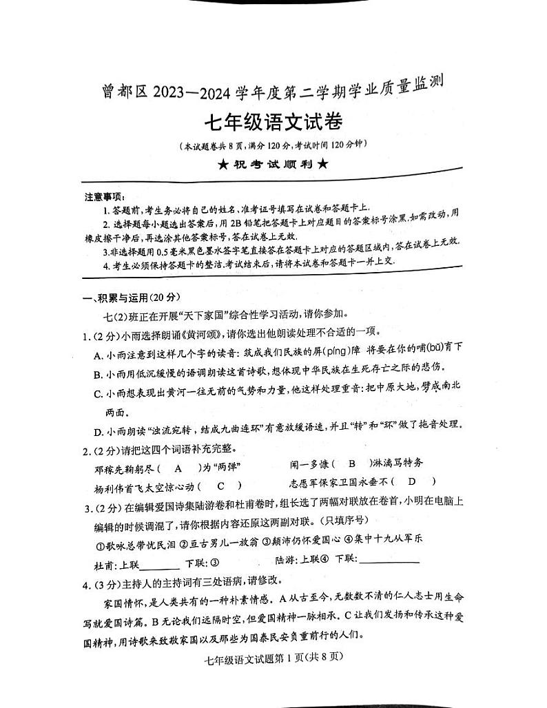湖北省随州市曾都区2023-2024学年七年级下学期期末语文试题第1页