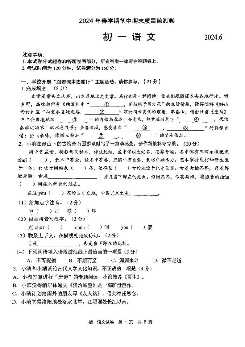 江苏省无锡市河埒中学2023-2024学年七年级下学期期末语文试题01