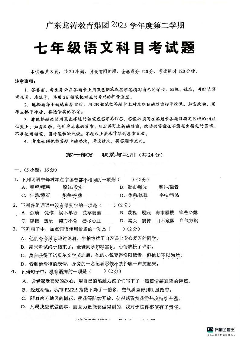 广东省龙涛教育集团2023—2024学年七年级下学期期末考试语文试题01