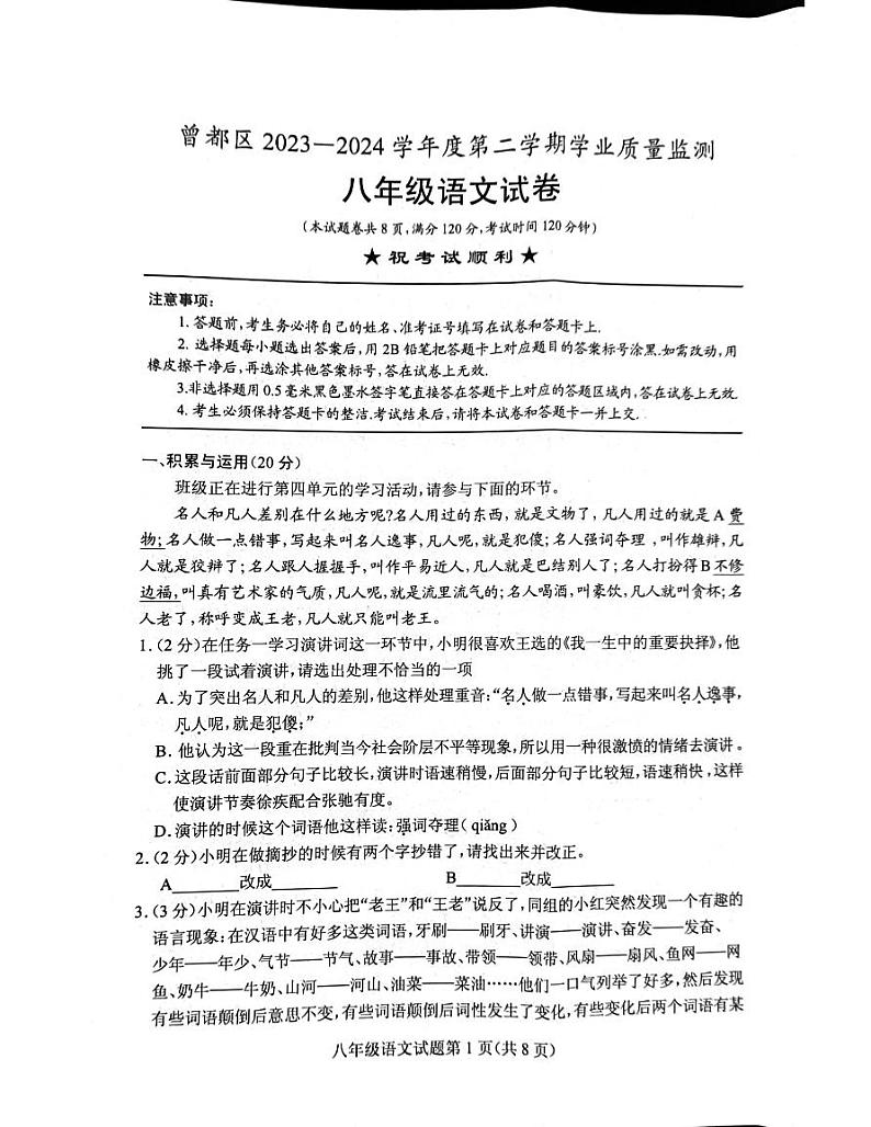 湖北省随州市曾都区2023-2024学年八年级下学期期末语文试题第1页