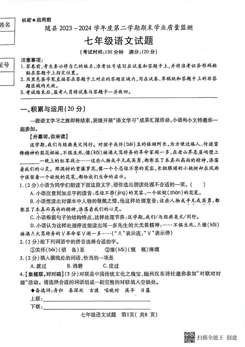 湖北省随州市随县2023-2024学年七年级下学期期末语文试题第1页