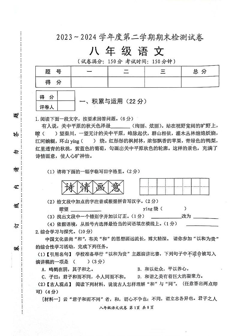 江苏省淮安市盱眙县2023-2024学年八年级下学期期末考试语文试题第1页