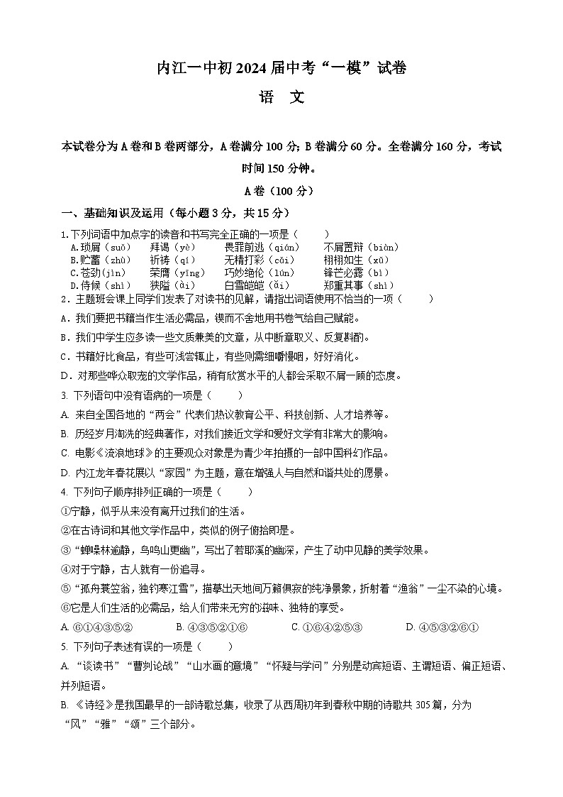 2024年四川省内江市第一中学九年级下学期第一次模拟考试语文试题01