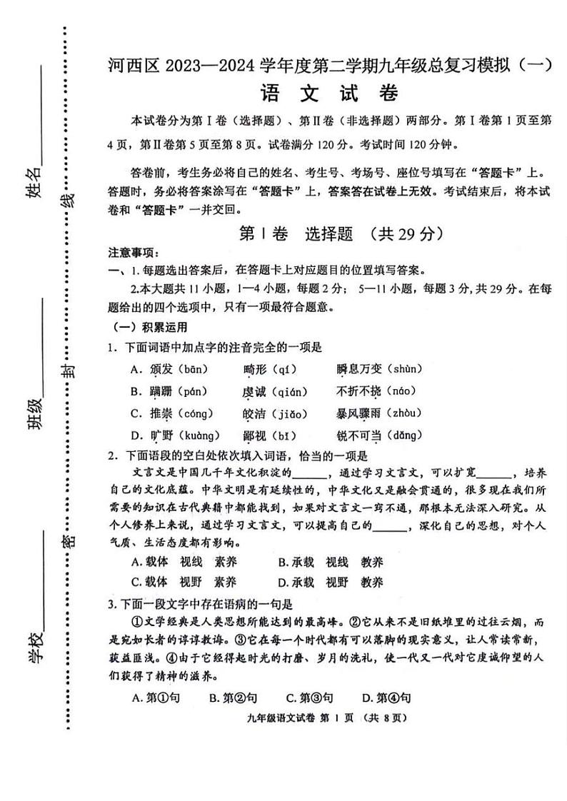 2024年河西区中考一模语文试卷【含答案】01