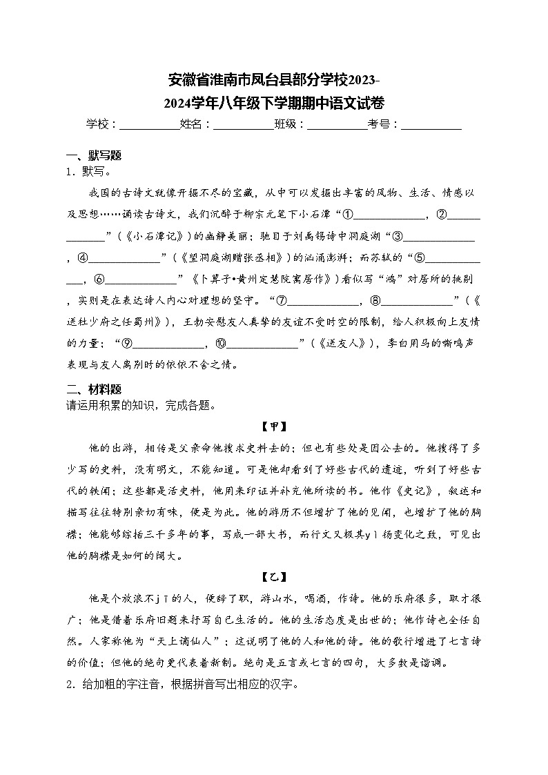 安徽省淮南市凤台县部分学校2023-2024学年八年级下学期期中语文试卷(含答案)01