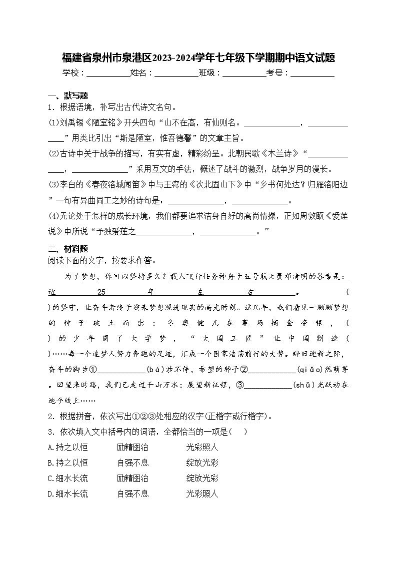 福建省泉州市泉港区2023-2024学年七年级下学期期中语文试题(含答案)第1页