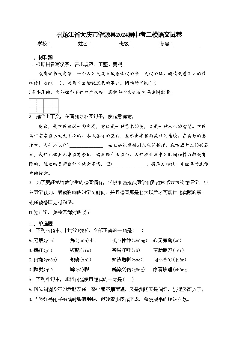 黑龙江省大庆市肇源县2024届中考二模语文试卷(含答案)第1页