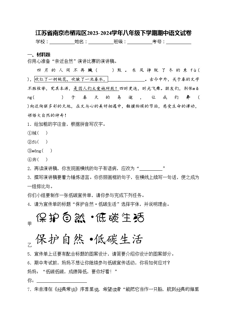 江苏省南京市栖霞区2023-2024学年八年级下学期期中语文试卷(含答案)第1页