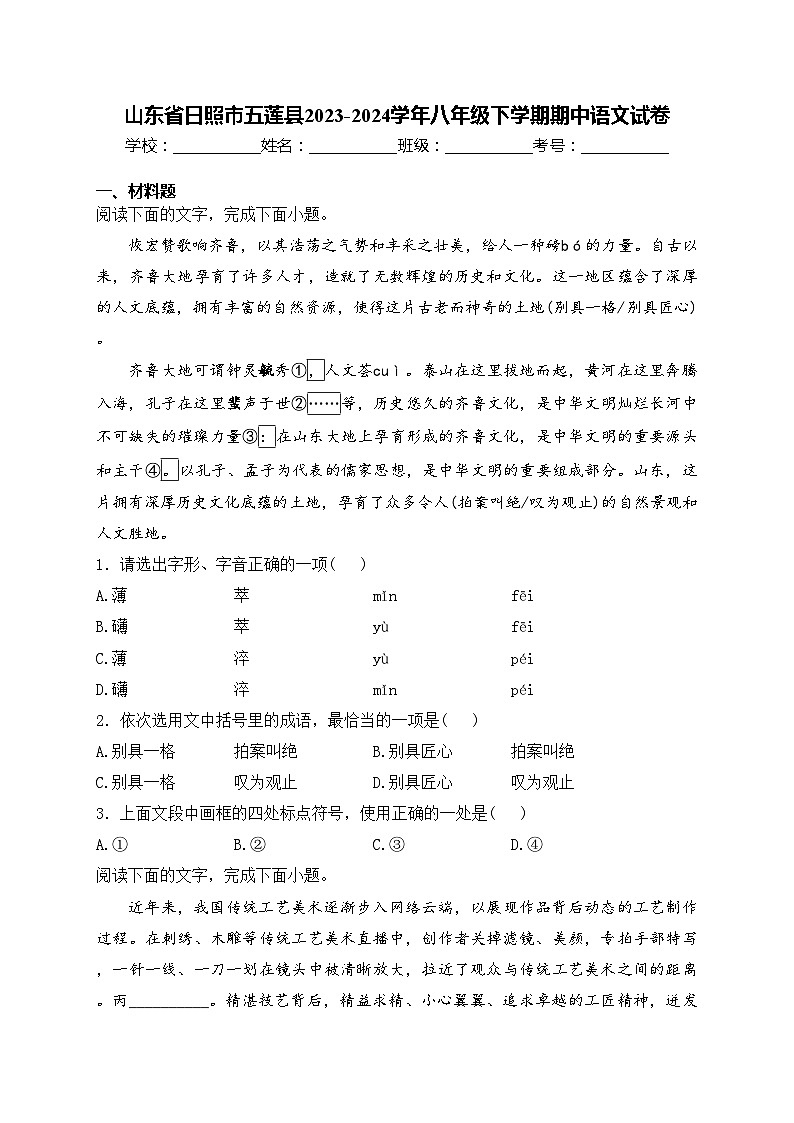 山东省日照市五莲县2023-2024学年八年级下学期期中语文试卷(含答案)第1页