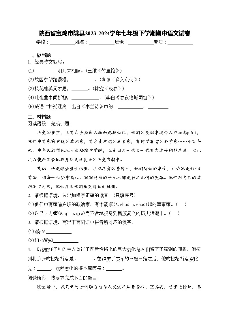 陕西省宝鸡市陇县2023-2024学年七年级下学期期中语文试卷(含答案)01