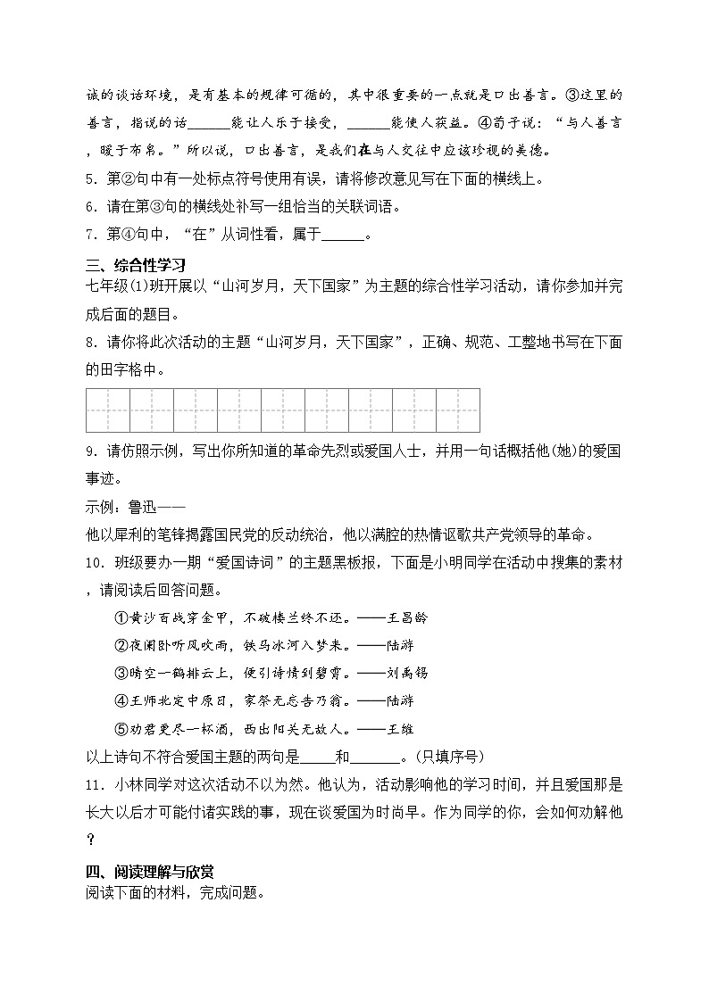 陕西省宝鸡市陇县2023-2024学年七年级下学期期中语文试卷(含答案)02