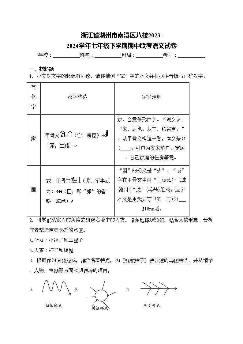 浙江省湖州市南浔区八校2023-2024学年七年级下学期期中联考语文试卷(含答案)第1页