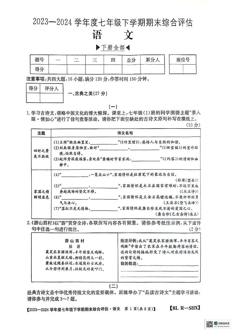 山西省太原市清徐县县城第二初级中学校2023-2024学年七年级下学期期末语文试卷01
