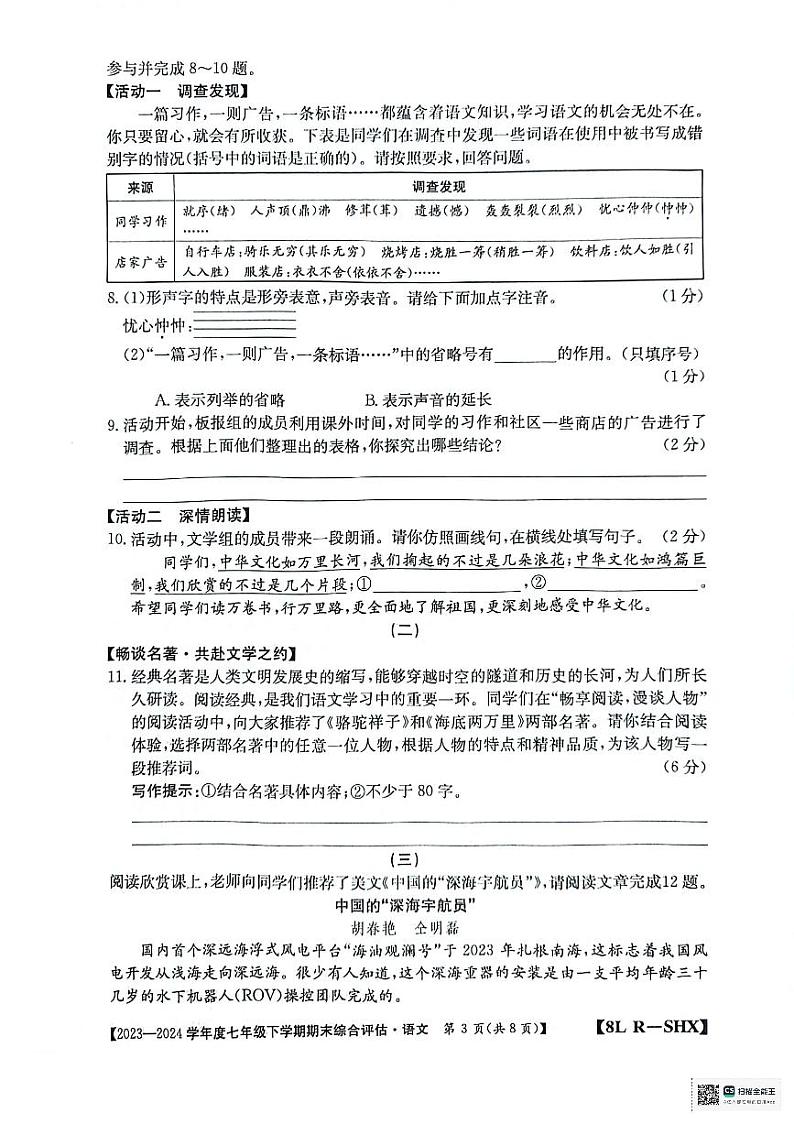 山西省太原市清徐县县城第二初级中学校2023-2024学年七年级下学期期末语文试卷03