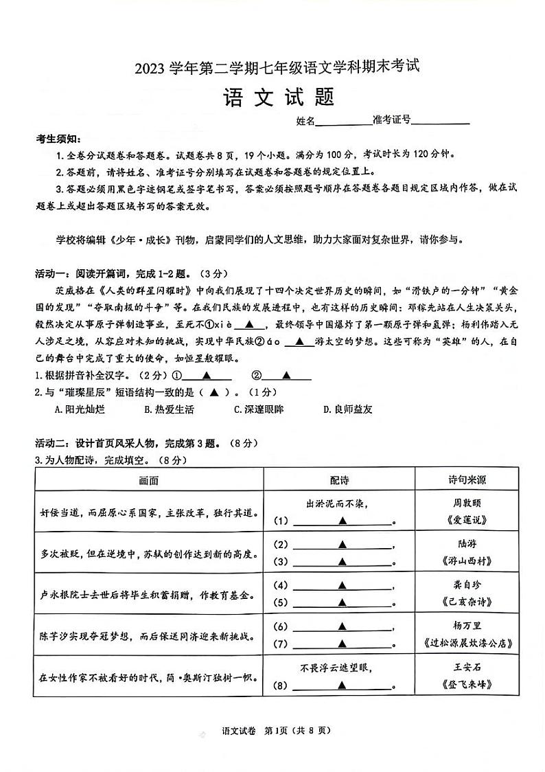浙江省宁波市鄞州区2023-2024学年七年级下学期期末检测语文试题01
