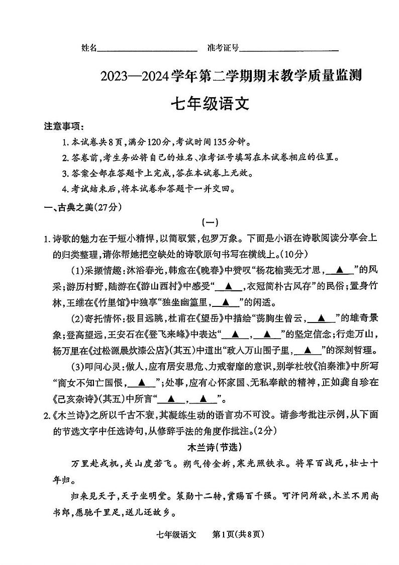 山西省长治市多校2023-2024学年七年级下学期期末测试语文试卷第1页