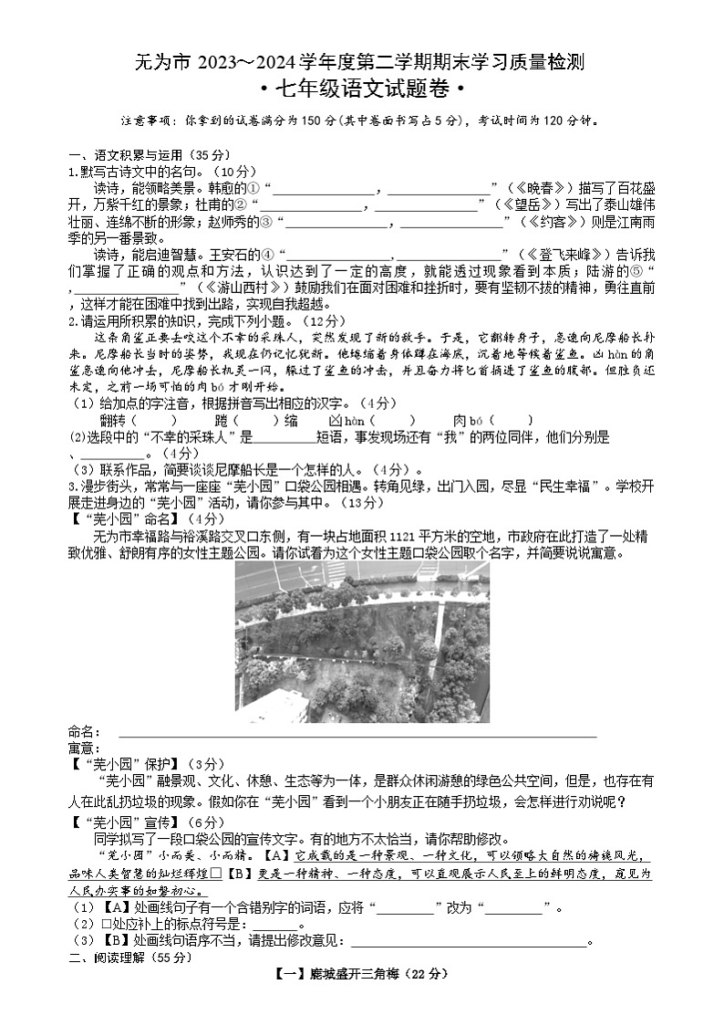 安徽省芜湖市无为市2023-2024学年七年级下学期期末语文试题第1页