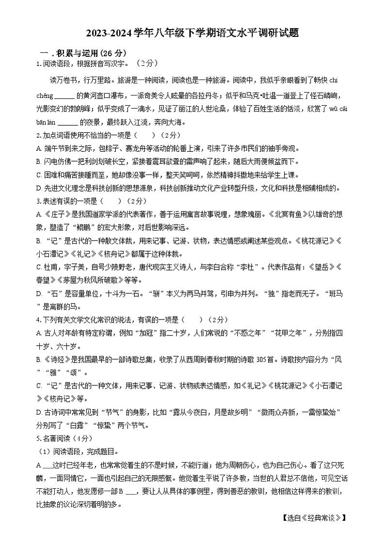 山东省聊城市东阿县第三中学2023-2024学年八年级下学期6月月考语文试题第1页