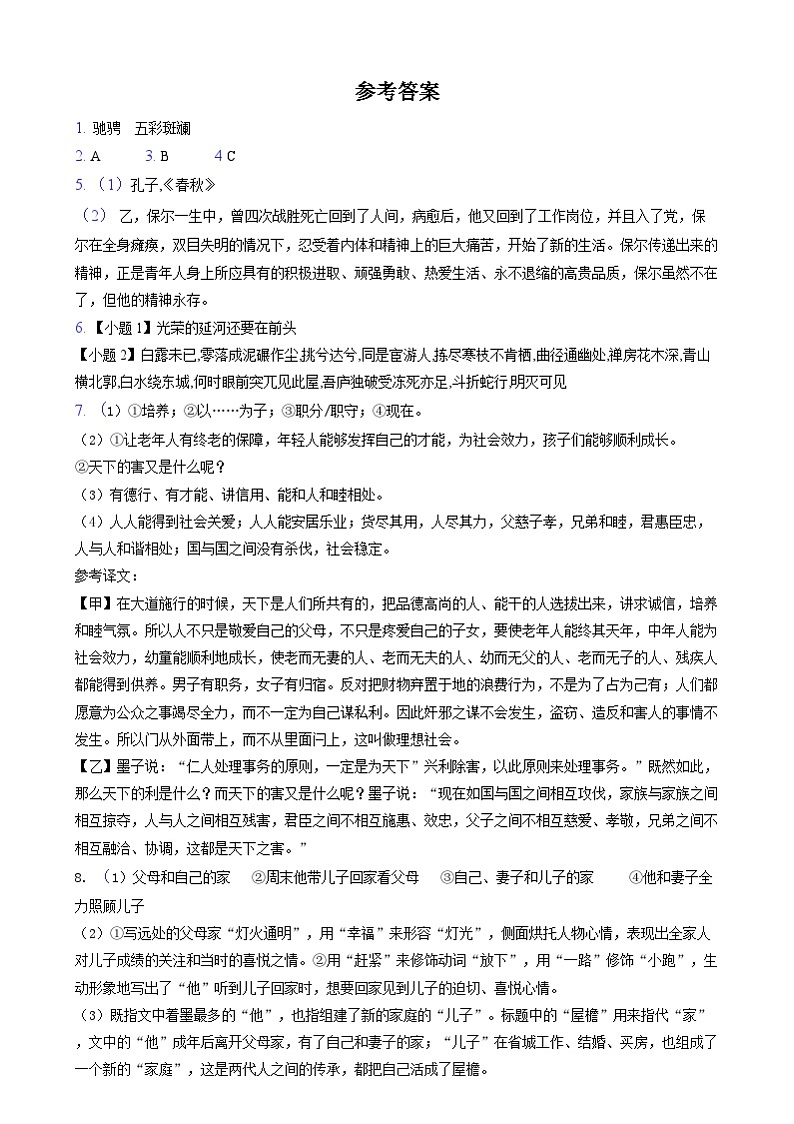 2023-2024学年八年级下学期语文水平调研试题 参考答案第1页
